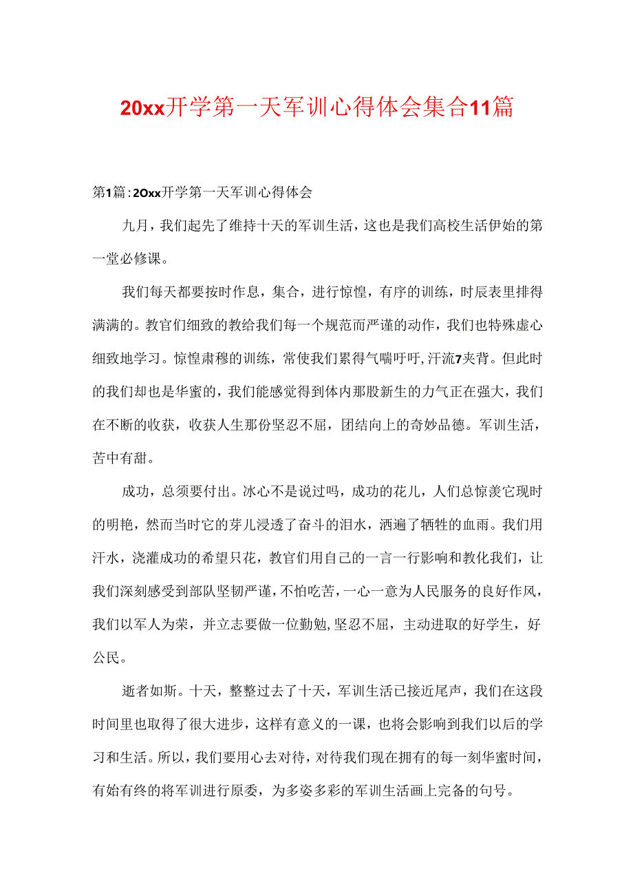 20xx开学第一天军训心得体会集合11篇.docx_第1页