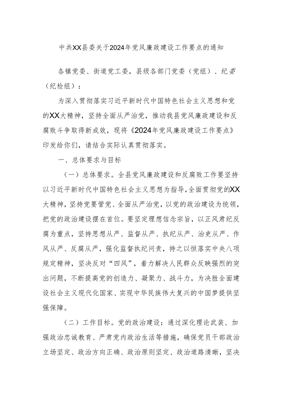 中共XX县委关于2024年党风廉政建设工作要点的通知.docx_第1页