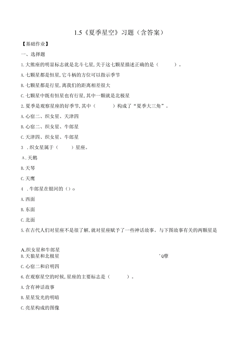 3.5 夏季星空（分层练习）六年级科学下册（教科版）.docx_第1页