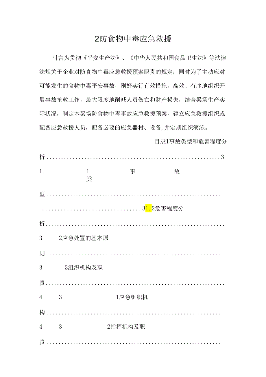 2防食物中毒应急救援.docx_第1页