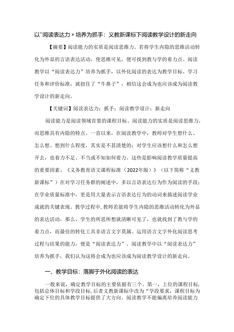 以“阅读表达力”培养为抓手：义教新课标下阅读教学设计的新走向.docx_第1页