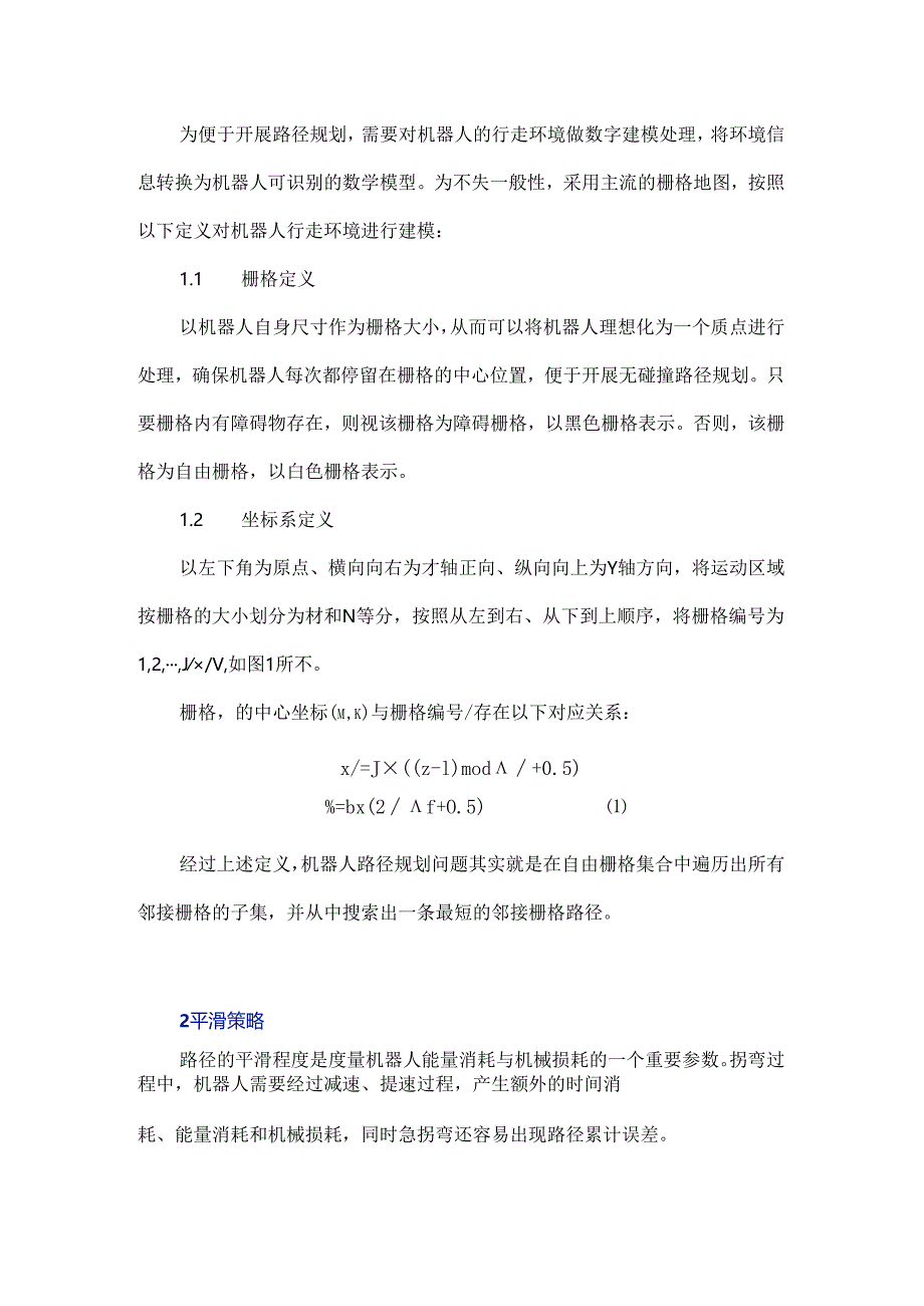 基于蚁群算法的机器人路径规划研究.docx_第2页