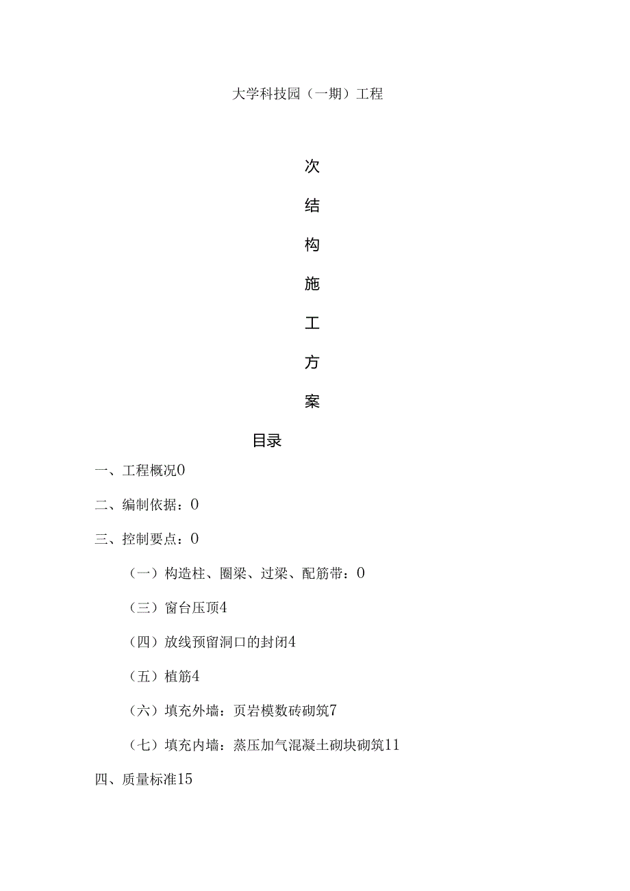 二次结构施工方案最终版.docx_第1页