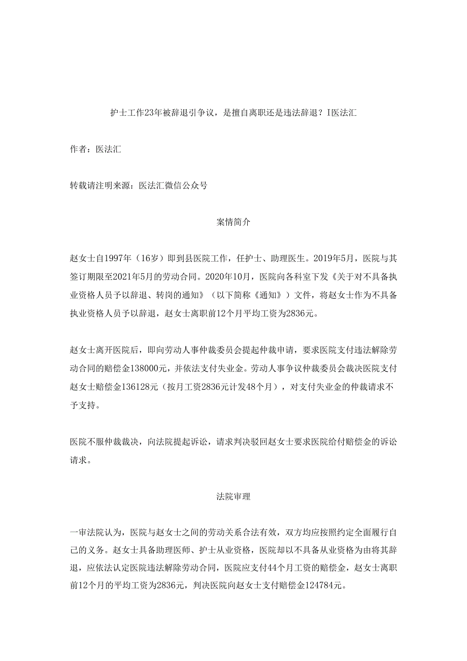 护士工作23年被辞退引争议是擅自离职还是违法辞退？丨医法汇医疗律师.docx_第1页