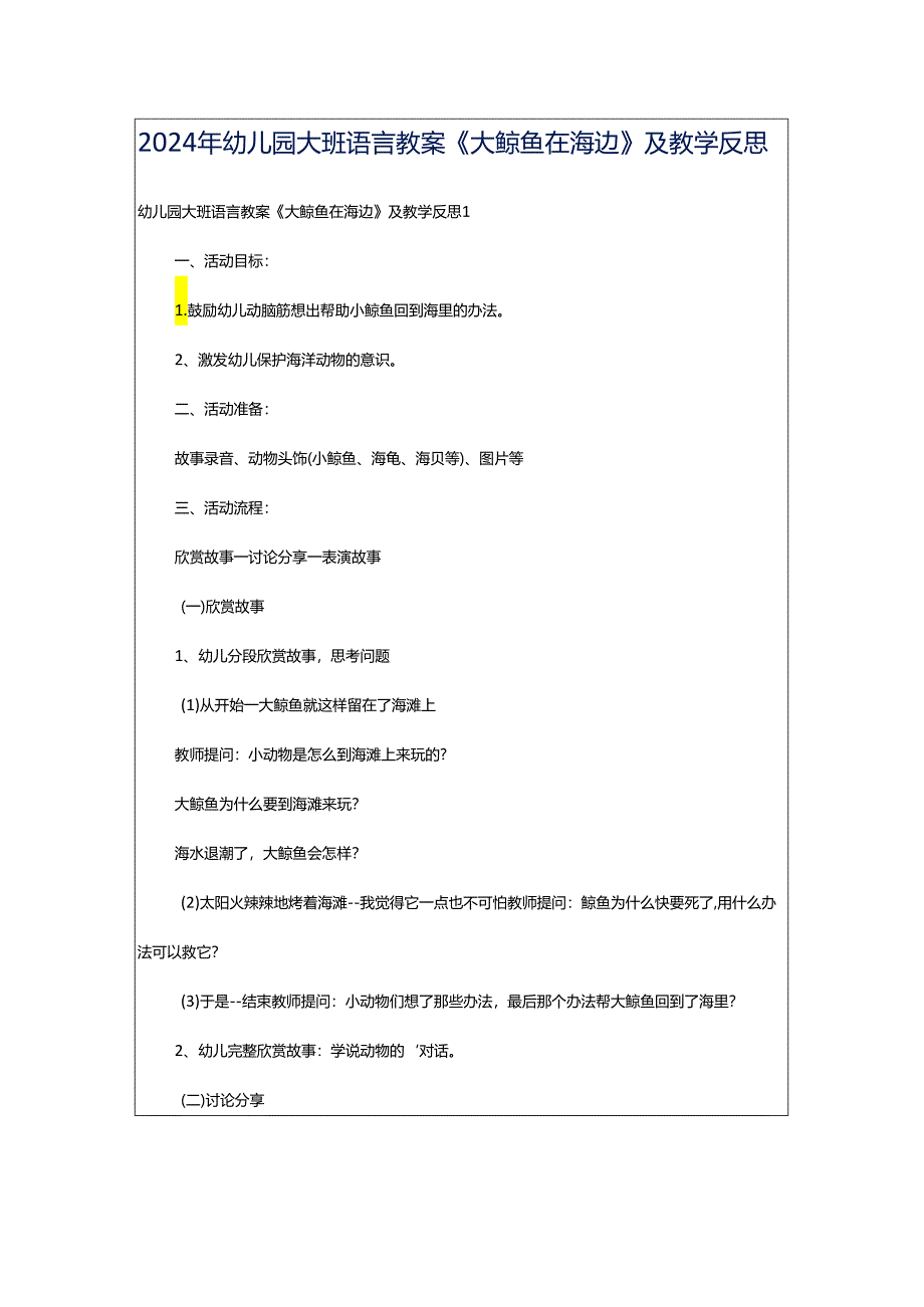 2024年幼儿园大班语言教案《大鲸鱼在海边》及教学反思.docx_第1页