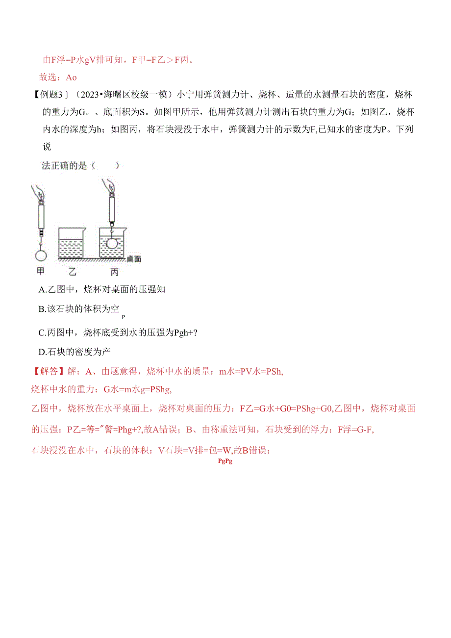 易错点04 浮力常考易错陷阱分析（解析版）.docx_第3页