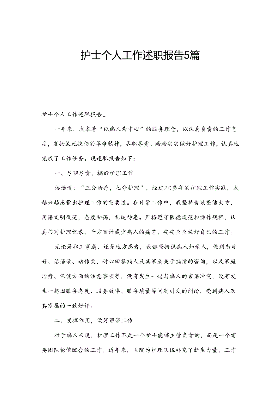 护士个人工作述职报告5篇.docx_第1页