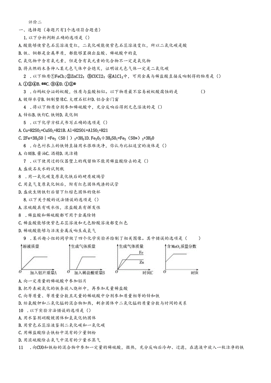 人教版九年级下册 第十单元 酸和碱 评价二（无答案）.docx_第1页