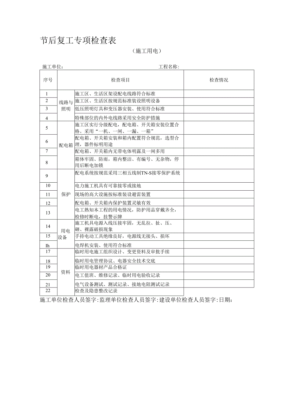 节后复工专项检查表(施工用电).docx_第1页