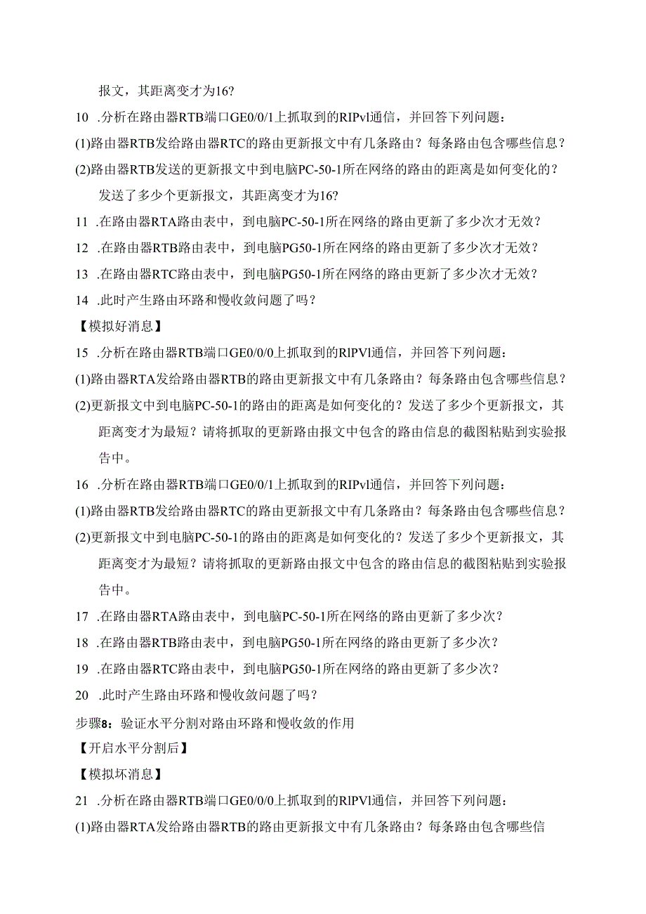 计算机网络实验指导----基于华为平台 实验报告 实验4.4.4 RIP路由环路和慢收敛问题的验证与解决.docx_第2页