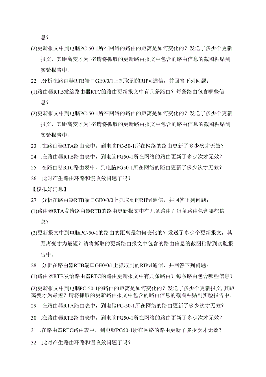 计算机网络实验指导----基于华为平台 实验报告 实验4.4.4 RIP路由环路和慢收敛问题的验证与解决.docx_第3页