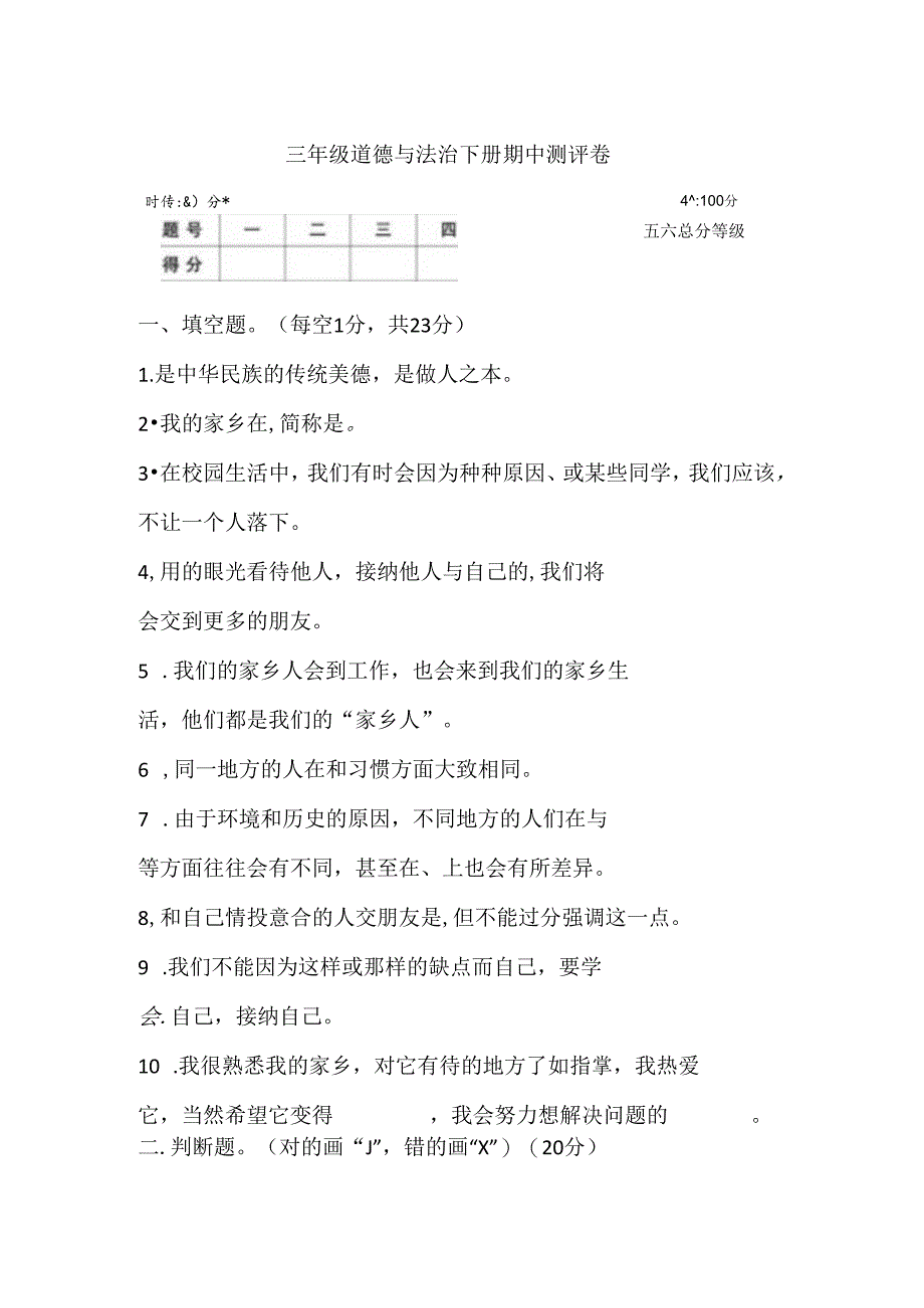 部编版三年级道德与法治下册-期中测评卷(含答案).docx_第1页