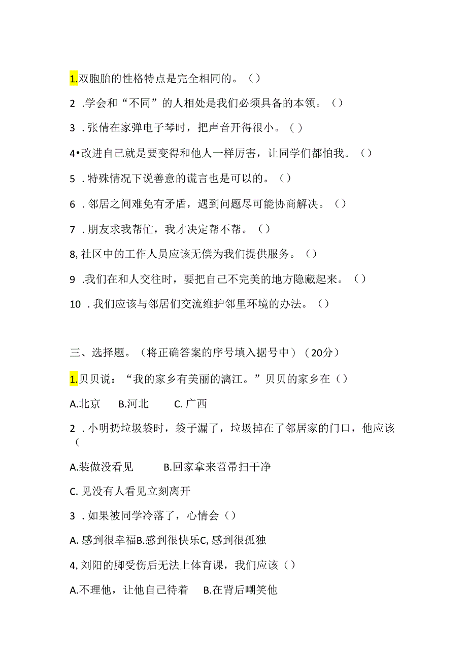 部编版三年级道德与法治下册-期中测评卷(含答案).docx_第2页