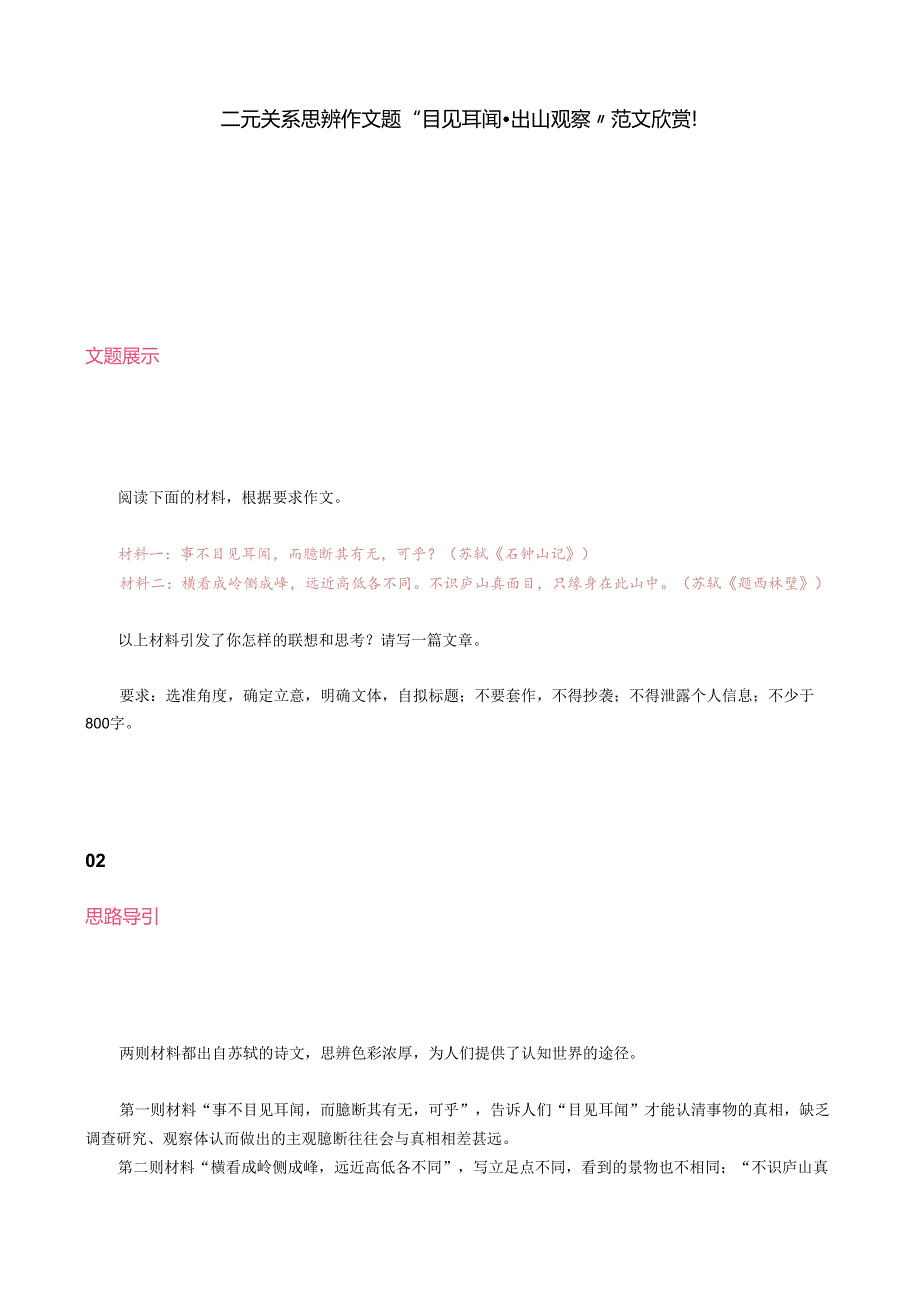 二元关系思辨作文题“目见耳闻·出山观察”范文欣赏！.docx_第1页