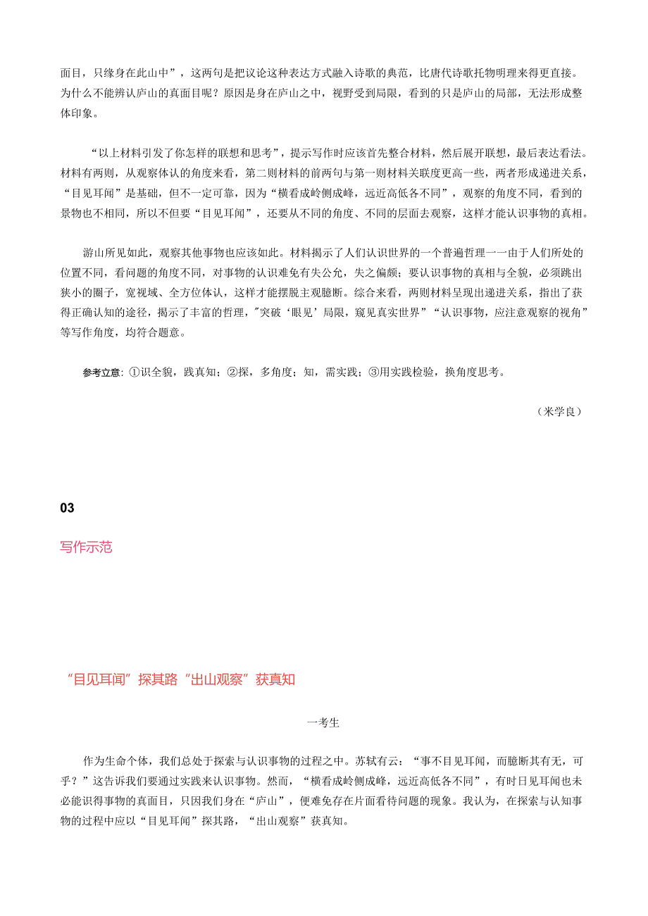 二元关系思辨作文题“目见耳闻·出山观察”范文欣赏！.docx_第2页