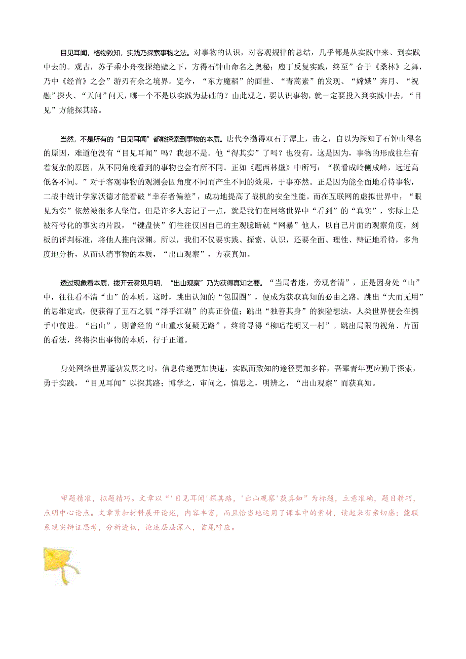 二元关系思辨作文题“目见耳闻·出山观察”范文欣赏！.docx_第3页