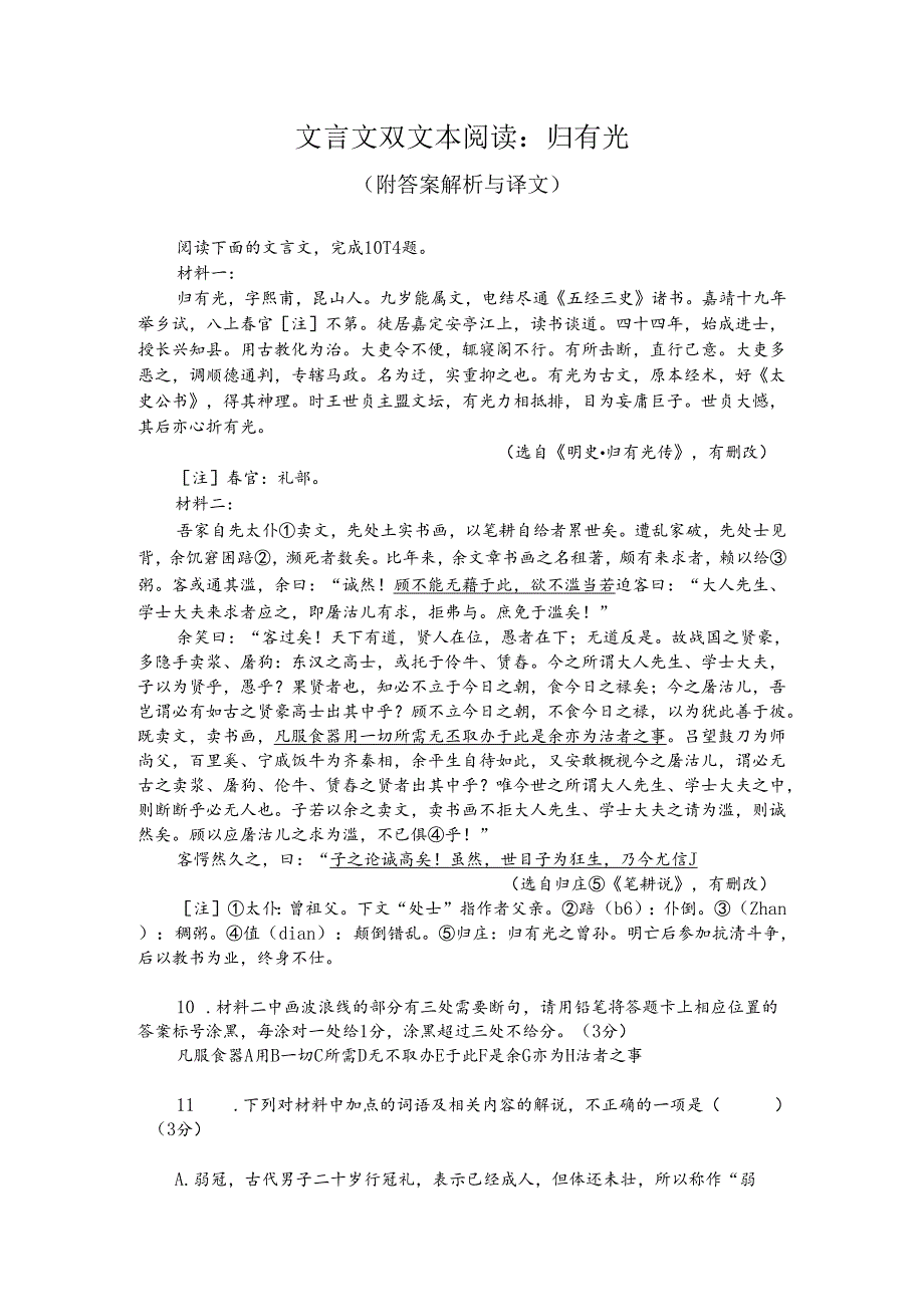 文言文双文本阅读：归有光（附答案解析与译文）.docx_第1页