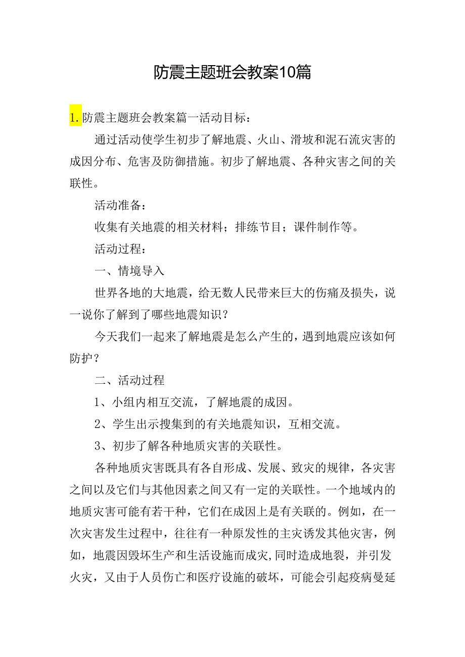 防震主题班会教案10篇.docx_第1页