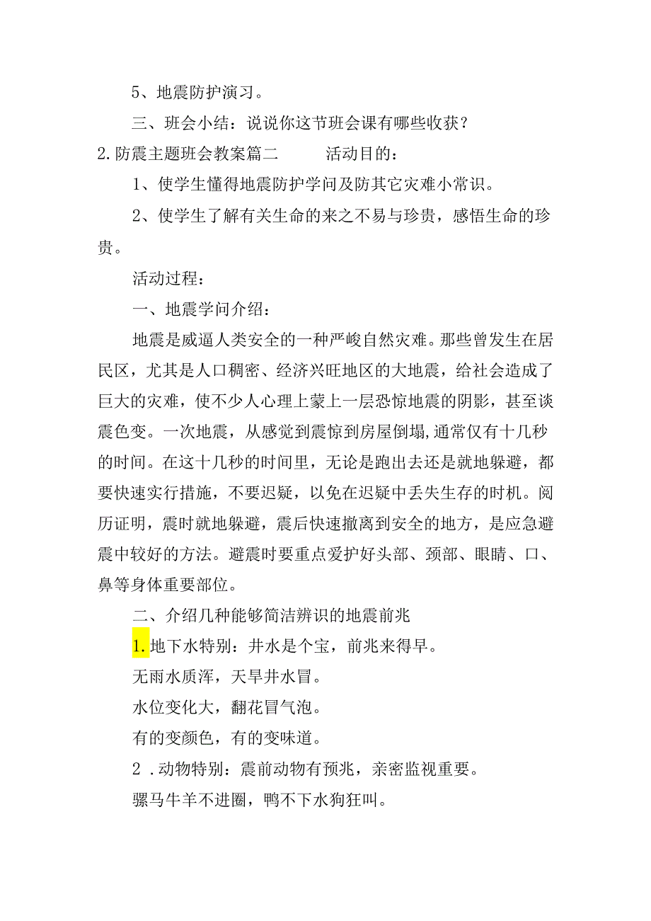 防震主题班会教案10篇.docx_第3页