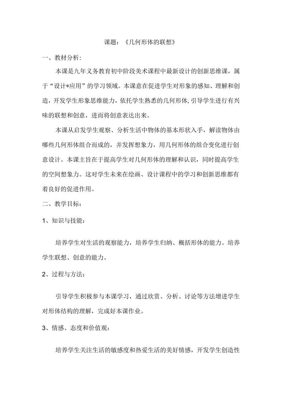 第9课 几何形体的联想 教学设计 2023—2024学年人美版初中美术七年级下册.docx_第1页