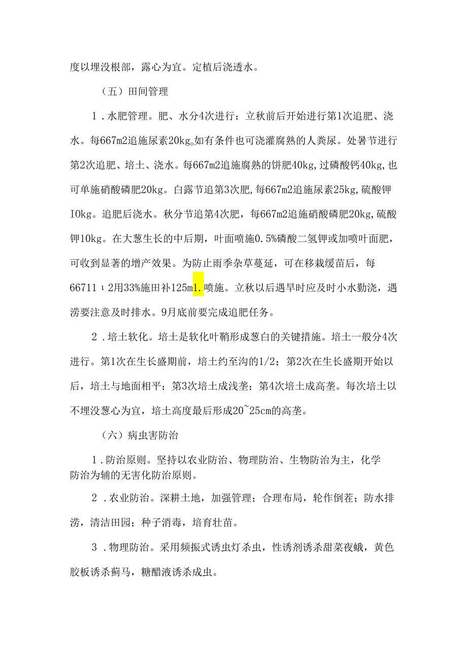 大葱无公害栽培技术探析.docx_第3页