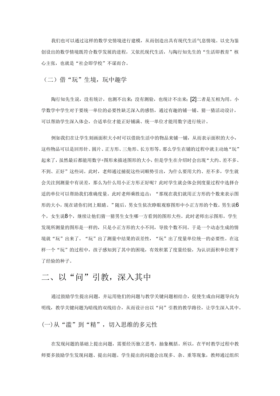 “教学做合一”理念下培养学生量感的教学探索.docx_第2页