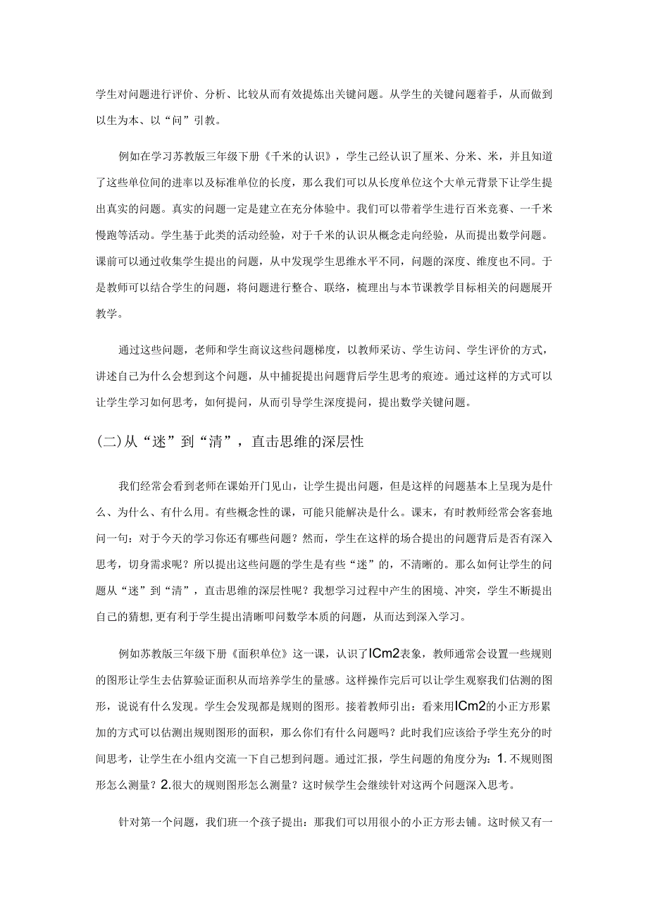 “教学做合一”理念下培养学生量感的教学探索.docx_第3页