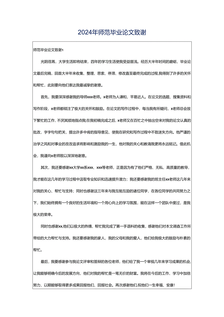 2024年师范毕业论文致谢.docx_第1页