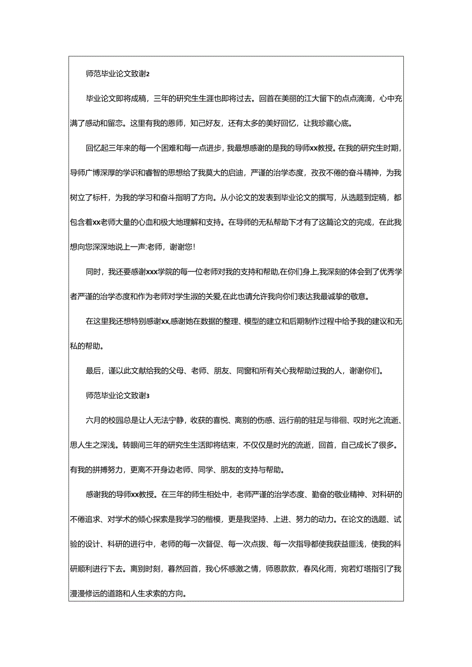 2024年师范毕业论文致谢.docx_第2页