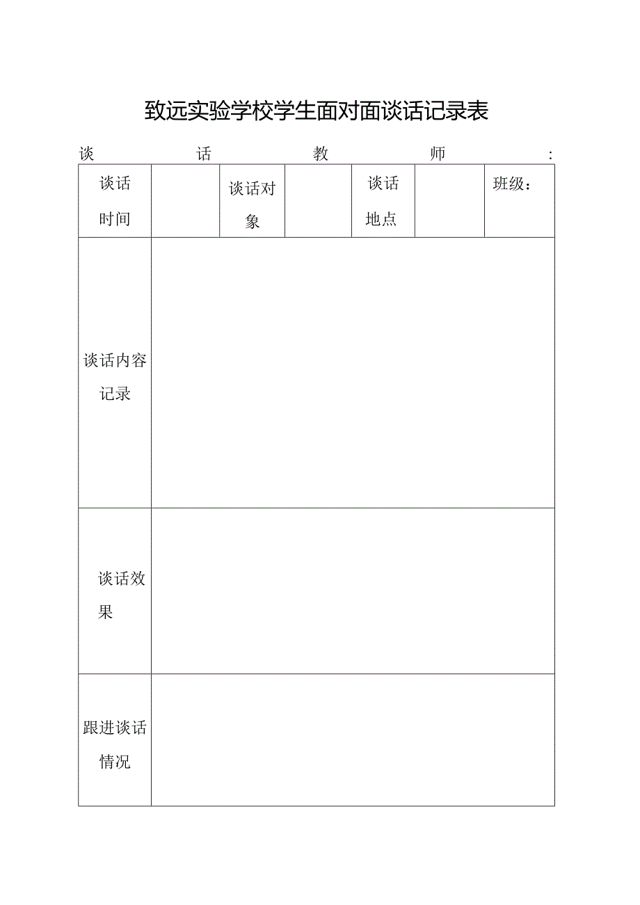 致远实验学校学生面对面谈话记录.docx_第1页