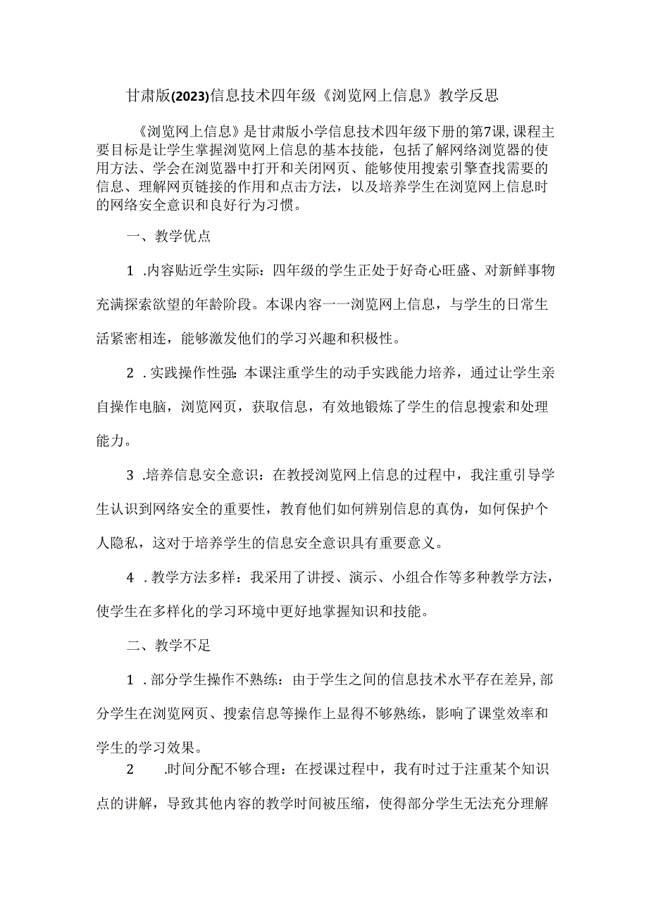 甘肃版（2023）信息技术四年级《浏览网上信息》教学反思.docx_第1页