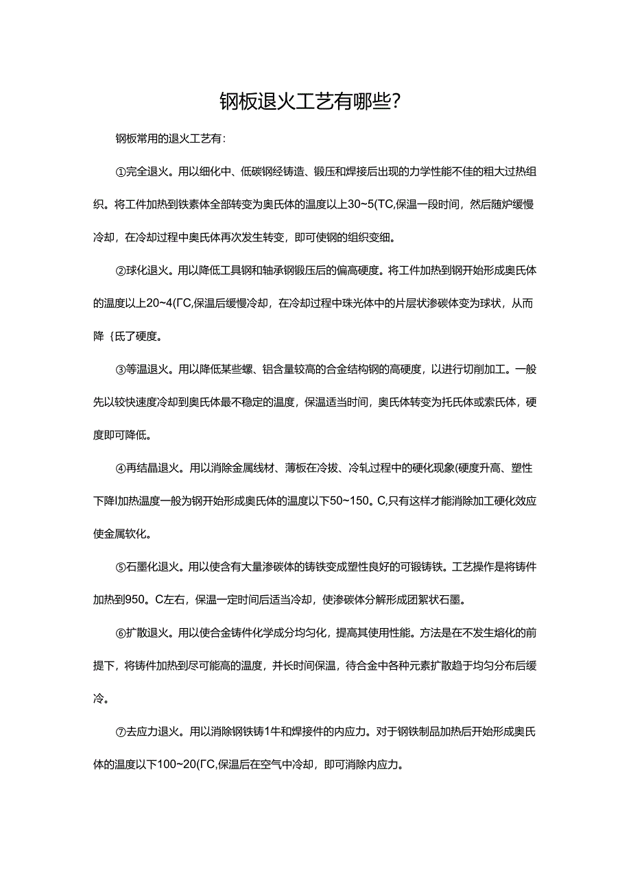 钢板退火工艺有哪些.docx_第1页