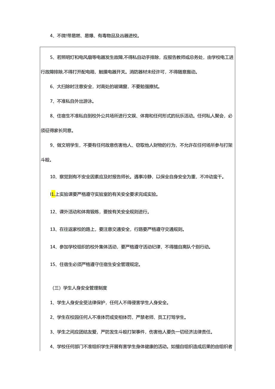 2024年学校学生安全制度.docx_第3页