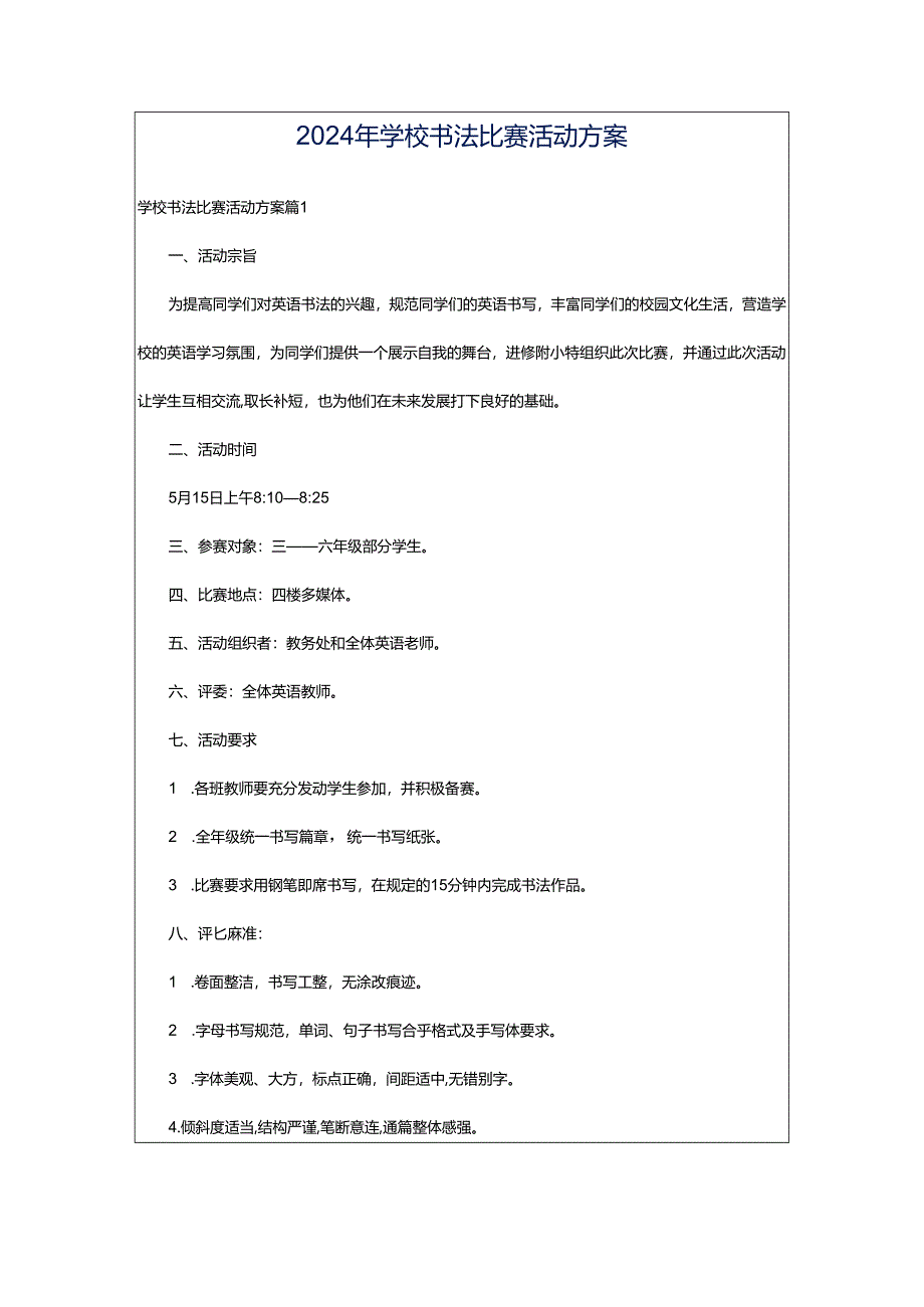 2024年学校书法比赛活动方案.docx_第1页