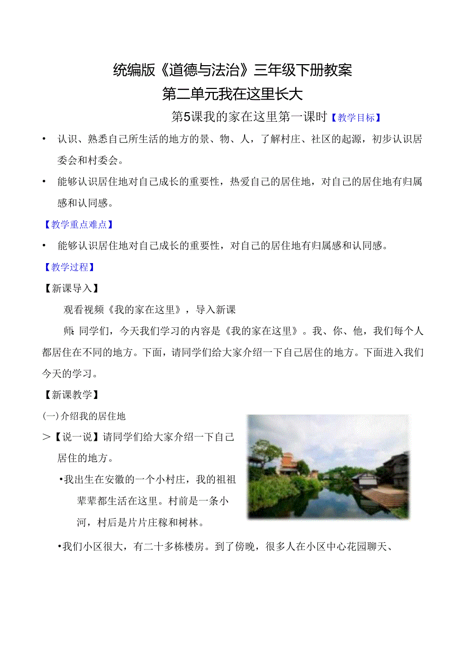 部编版《道德与法治》三年级下册第5课《我的家在这里》优质教案.docx_第1页