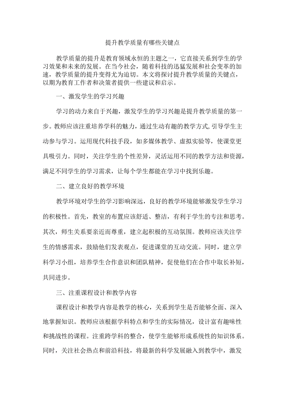 提升教学质量有哪些关键点.docx_第1页