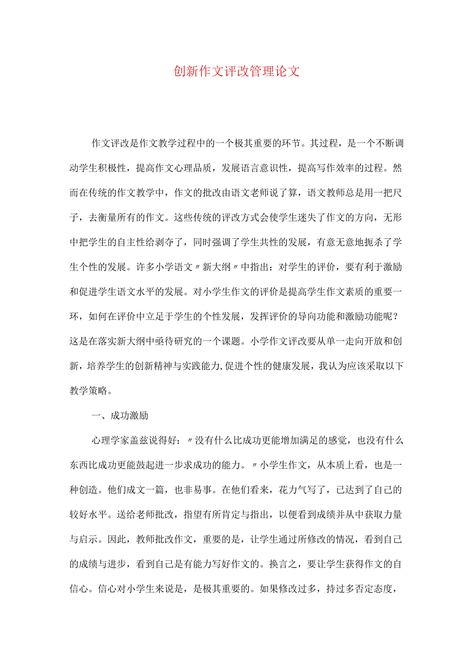 创新作文评改管理论文.docx_第1页