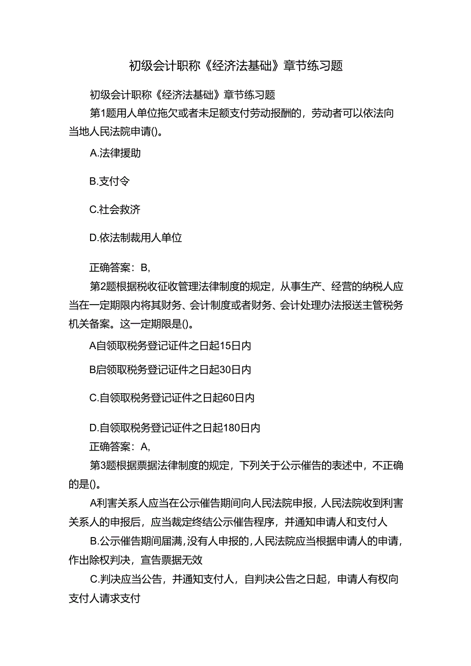 初级会计职称《经济法基础》章节练习题.docx_第1页