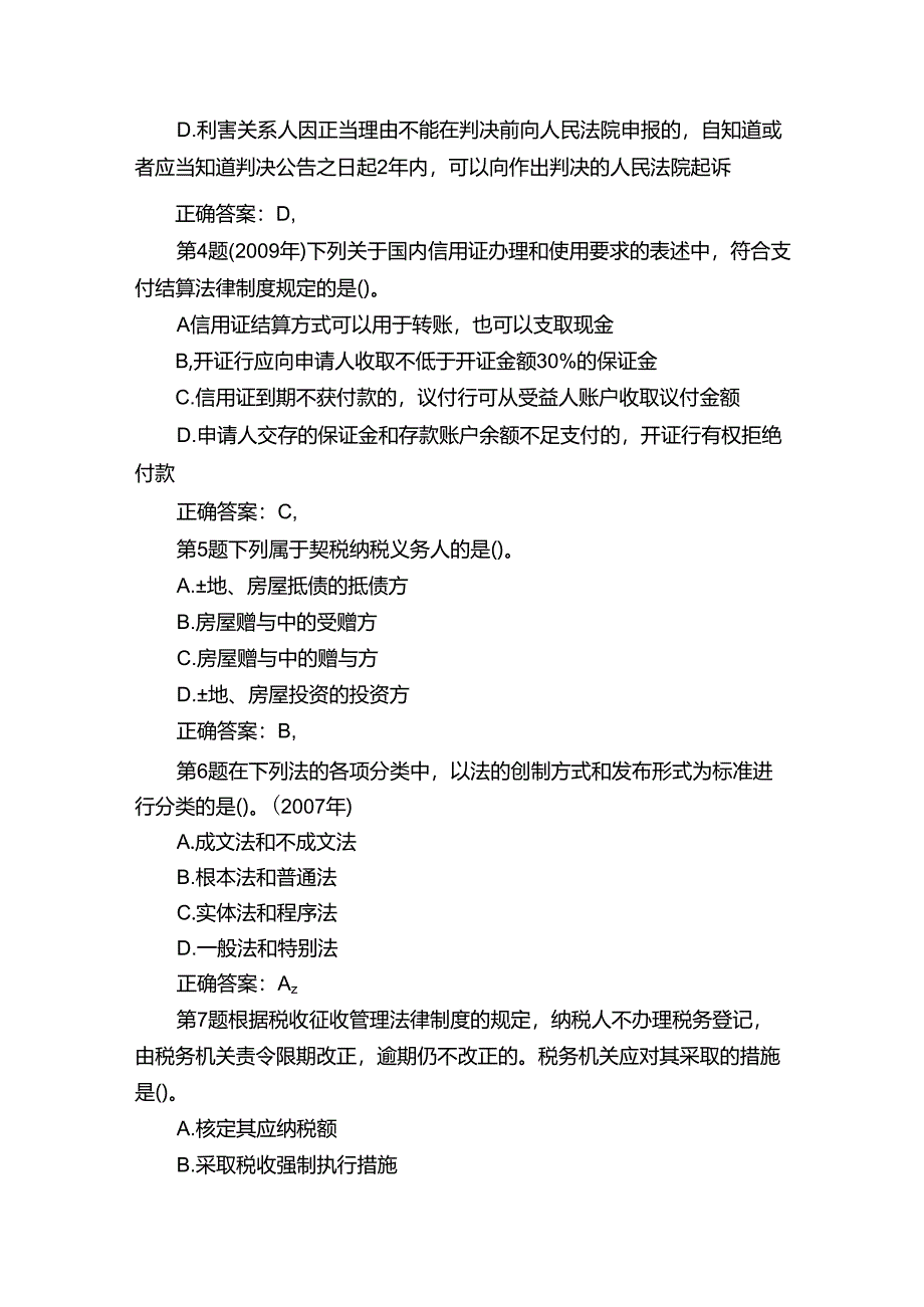 初级会计职称《经济法基础》章节练习题.docx_第2页