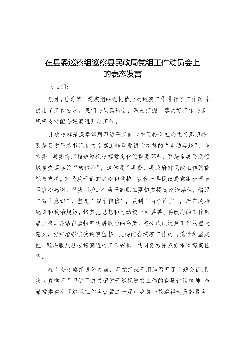 在县委巡察组巡察县民政局党组工作动员会上的表态发言&参加巡察工作感悟（3篇）.docx_第1页