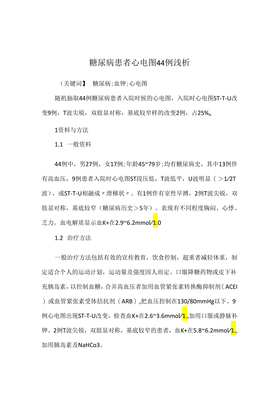 糖尿病患者心电图44例浅析.docx_第1页