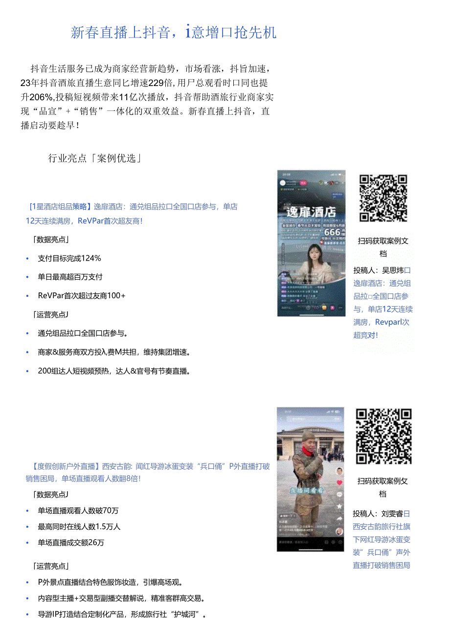 【研报】抖音生活服务酒旅行业2月刊「直播专题」.docx_第2页