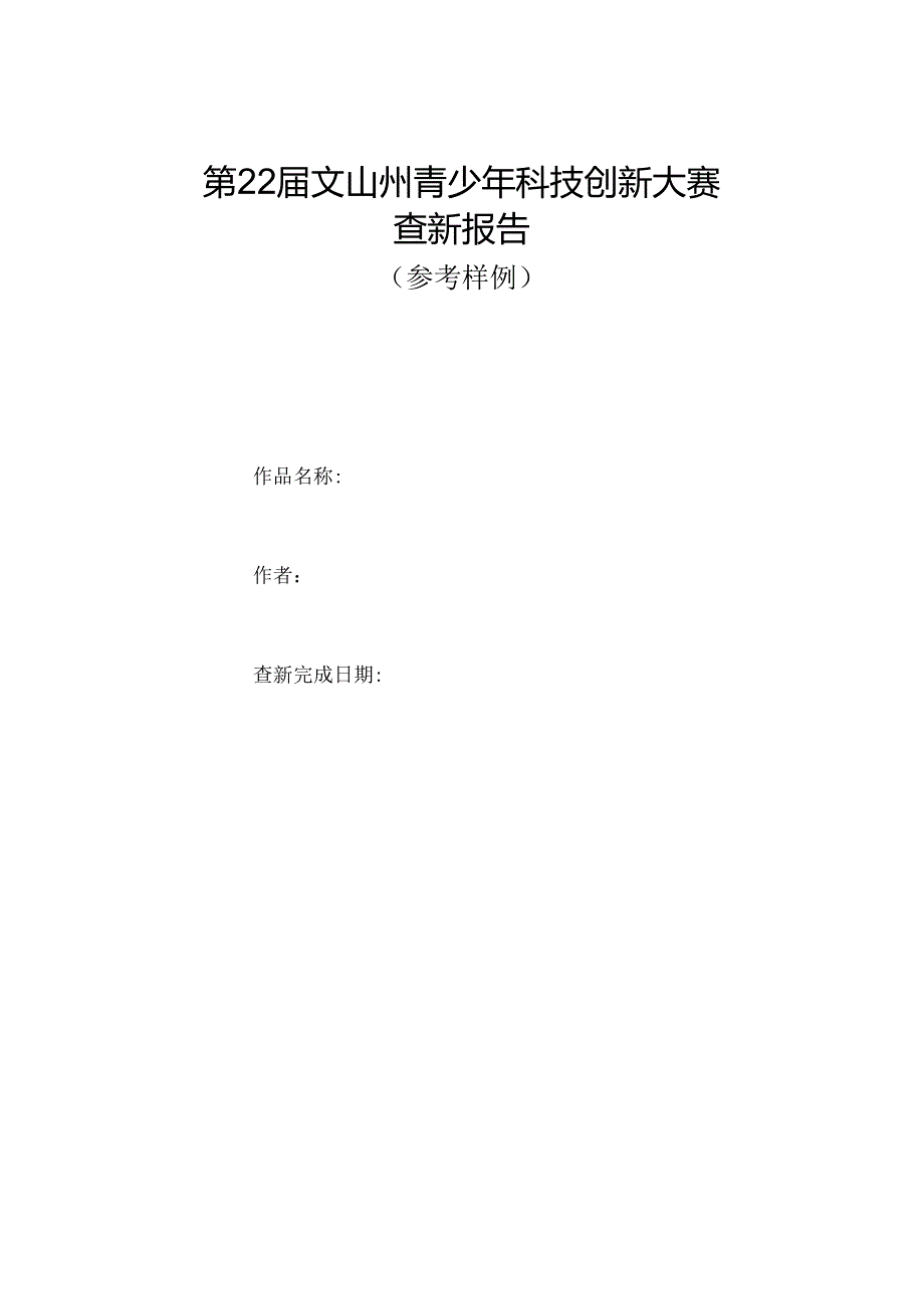 样表-第22届文山州青少年科技创新大赛-查新报告.docx_第1页