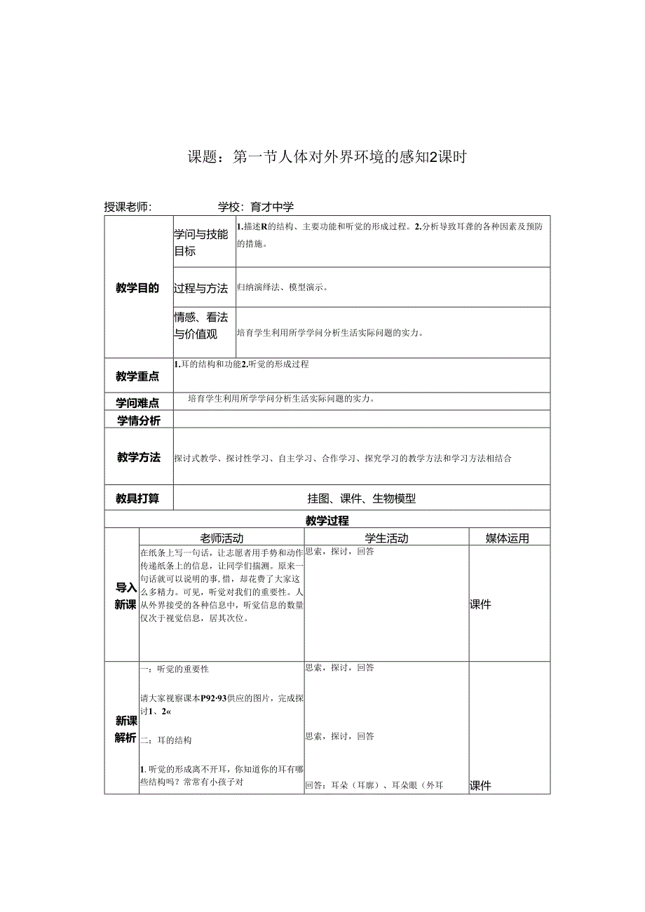 2人体对外界环境的感知2课时.docx_第1页