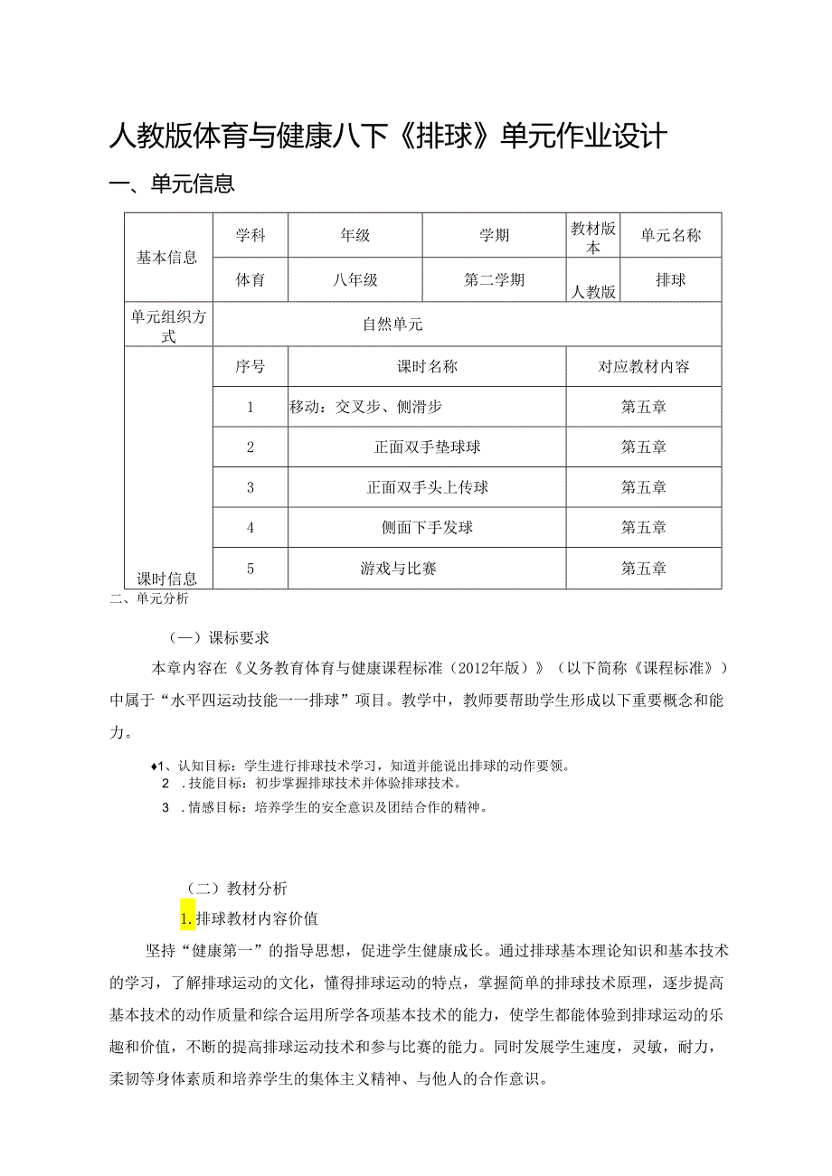 人教版体育与健康八下《排球》单元作业设计 (10页).docx_第1页