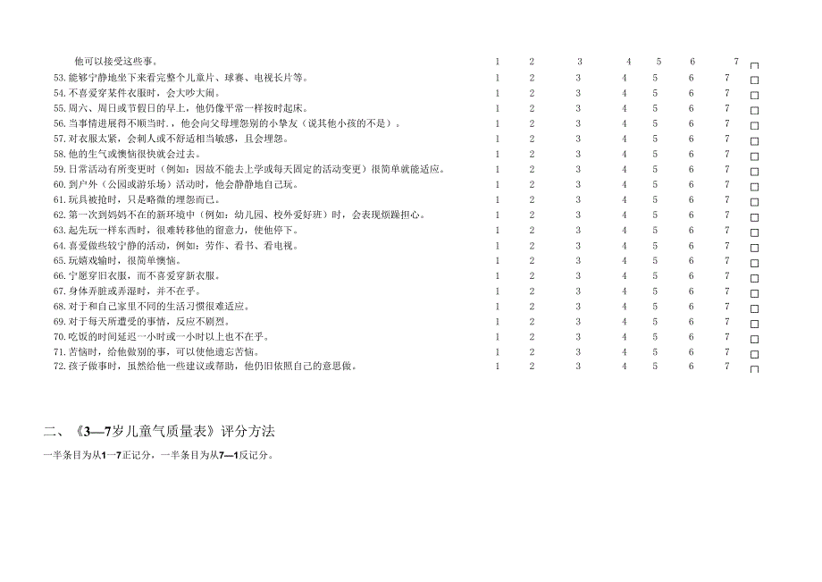 3-7岁儿童气质量表(幼教机构与家长皆适用).docx_第3页