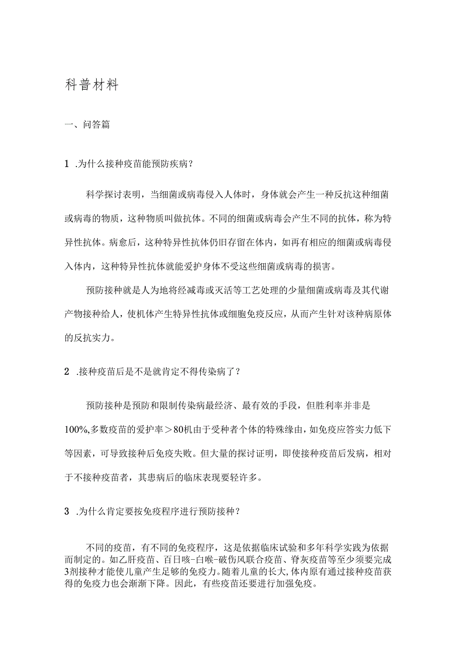 3-公众科普知识材料.docx_第1页