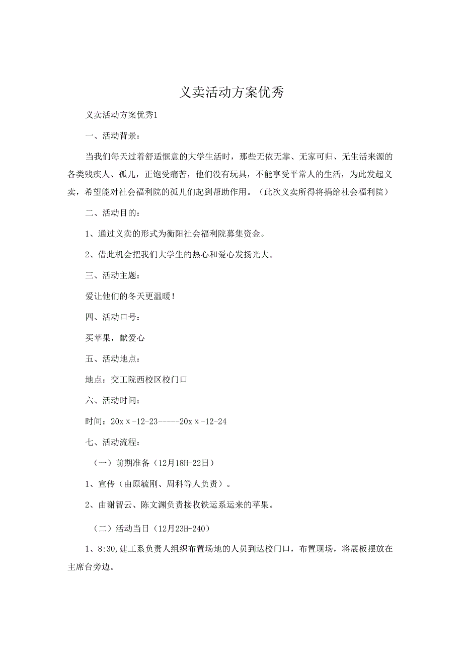 义卖活动方案优秀.docx_第1页