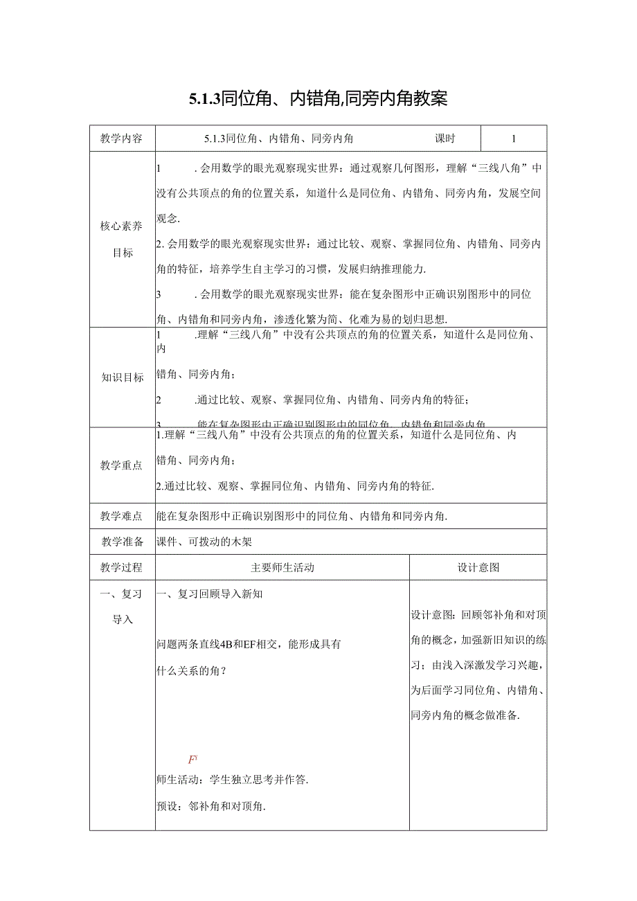 2023~2024学年5-1-3 同位角、内错角、同旁内角 教案2.docx_第1页