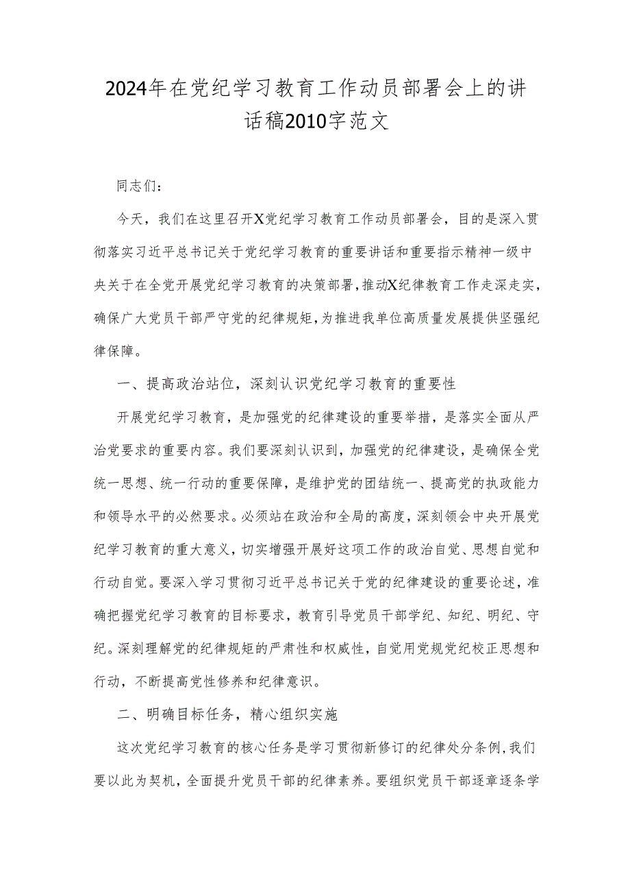 2024年在党纪学习教育工作动员部署会上的讲话稿2010字范文.docx_第1页